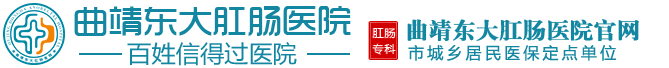 曲靖东大肛肠医院